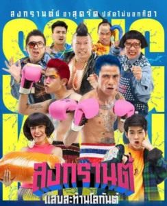 Boxing Sangkran (2019) สงกรานต์ แสบสะท้านโลกันต์