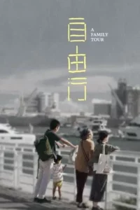 Family Tour (2018) ทัวร์สนุก สุดเศร้า