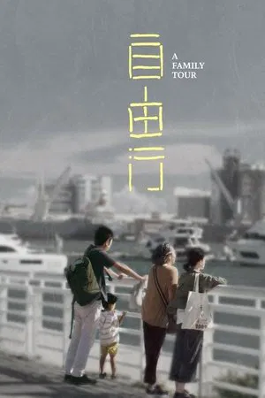 Family Tour (2018) ทัวร์สนุก สุดเศร้า