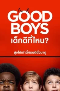 Good Boys (2019) เด็กดีที่ไหน