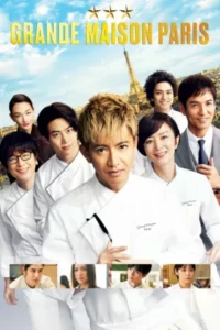 Grand Maison Paris (2025) สุดยอดเชฟหัวใจแกร่ง