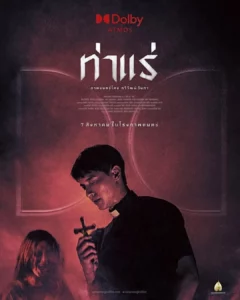 Tha Rae (2025) ท่าแร่