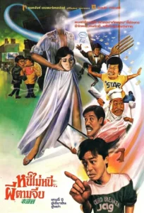My Cousin the Ghost (1987) หนีไม่หนี ผีตามจีบ