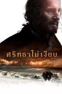 Silence (2016) ศรัทธาไม่เงียบ