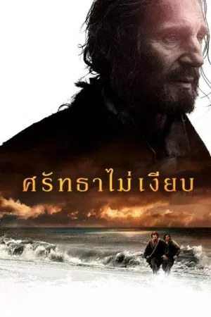 Silence (2016) ศรัทธาไม่เงียบ