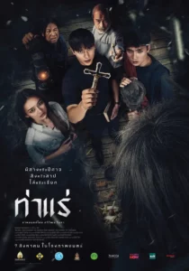 Tha Rae (2025) ท่าแร่