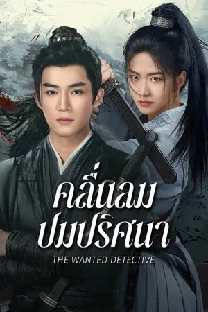 The Wanted Detective (2025) คลื่นลมปมปริศนา