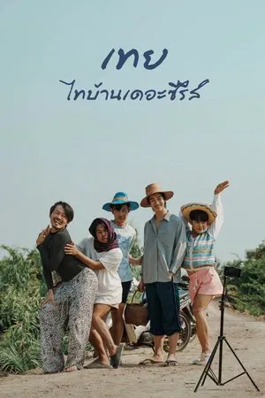 Nancy Boy (2025) เทย ไทบ้านเดอะซีรีส์