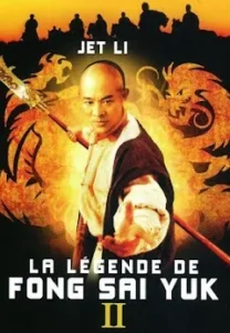 Fong Sai Yuk 2 (1993) ปึงซีเง็ก ปิดตาสู้