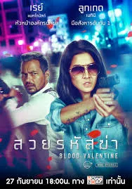 Blood Valentine (2019) สวยรหัสฆ่า