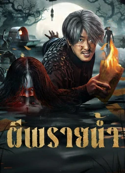 Devil River (2025) ผีพรายน้ำ
