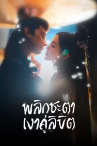Doppelganger (2025) พลิกชะตาเงาคู่ลิขิต