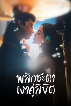 Doppelganger (2025) พลิกชะตาเงาคู่ลิขิต