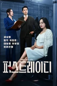 First Lady (2025) สตรีหมายเลขหนึ่ง