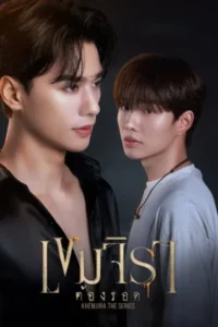 Khemjira (2025) เขมจิราต้องรอด