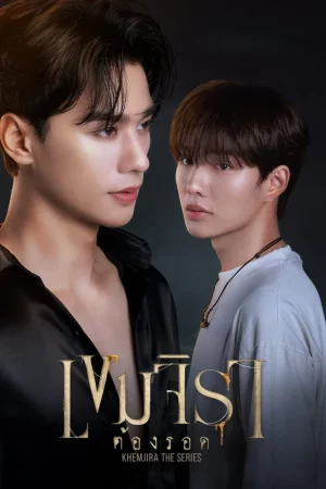 Khemjira (2025) เขมจิราต้องรอด