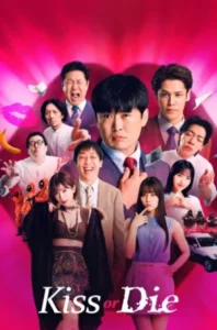 Kiss or Die (2025) เกมฮาท้าจุ๊บ