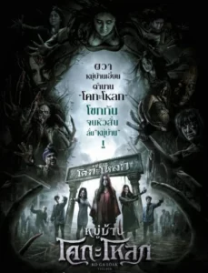 Kongaloak The Ghasty Village (2025) หมู่บ้านโคกะโหลก