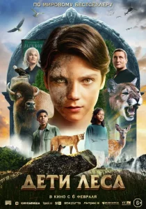 Woodwalkers (2024) วูดวอล์กเกอร์ส