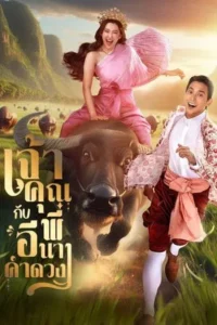 My Sassy Wedding (2025) เจ้าคุณพี่กับอีนางคำดวง