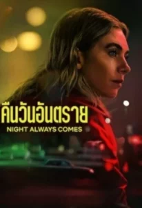 Night Always Comes (2025) คืนวันอันตราย