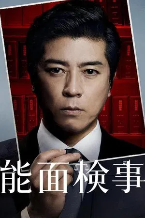 Nomen Kenji (2025) อัยการหน้ากากโน