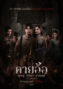 Khai Aor Blasphemy Faith Curse (2025) คายอ้อ ลบหลู่ ศรัทธา อาถรรพ์