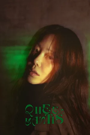 Queen Mantis (2025) ราชินีนักฆ่าล่าฆาตกร