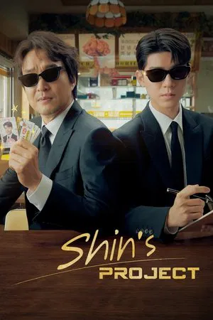 Shin s Project (2025) มิสเตอร์ชินรับจบ