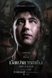 The Cycle (2025) เวียนว่าย ตายเกิด