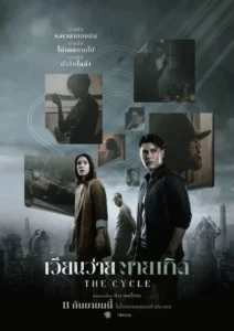 The Cycle (2025) เวียนว่าย ตายเกิด