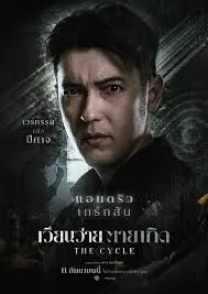 The Cycle (2025) เวียนว่าย ตายเกิด