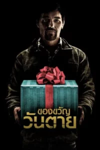 The Gift (2015) ของขวัญวันตาย