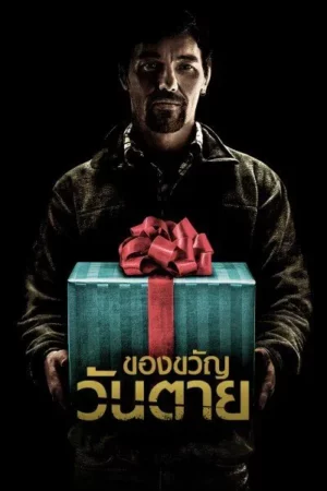 The Gift (2015) ของขวัญวันตาย