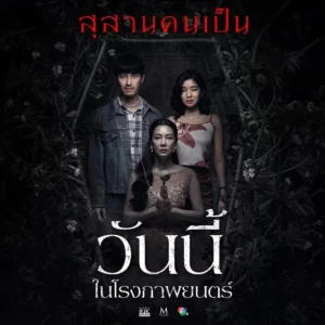 Tomb Watcher (2025) สุสานคนเป็น