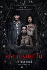 Tomb Watcher (2025) สุสานคนเป็น