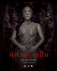 Tomb Watcher (2025) สุสานคนเป็น