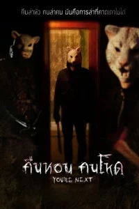 You’re Next (2011) คืนหอน คนโหด