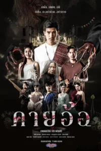 Khai Aor Blasphemy Faith Curse (2025) คายอ้อ ลบหลู่ ศรัทธา อาถรรพ์