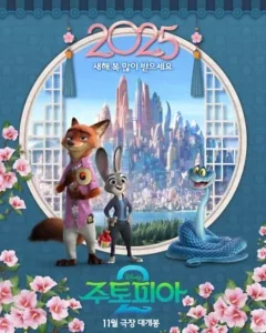 Zootopia 2 (2025) นครสัตว์มหาสนุก 2