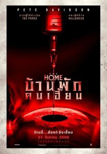 The Home (2025) บ้านพักคนเฮี้ยน