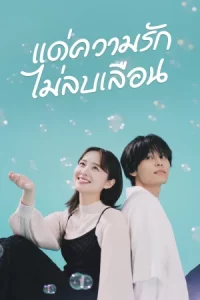 Every Precious Moment (2023) แด่ความรักไม่ลบเลือน