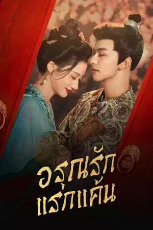 In the Name of Dawn (2025) อรุณรักแรกแค้น