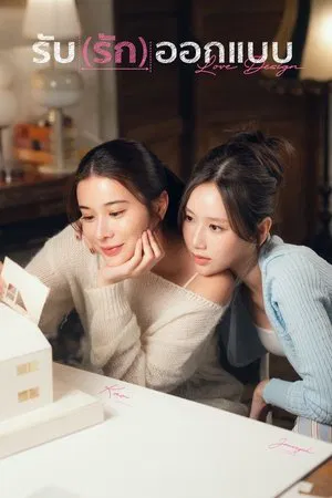 Love Design (2025) รับ(รัก)ออกแบบ