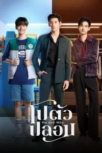 Me and Who (2025) โปตัวปลอม