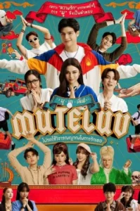 MuTeLuv (2025) โปรดใช้วิจารณญาณในการรักเธอ
