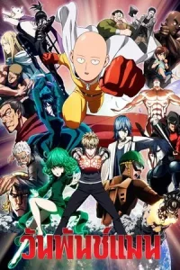 One Punch Man วันพันช์แมน Season 1-3