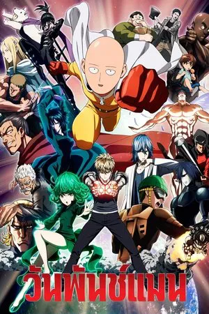 One Punch Man วันพันช์แมน Season 1-3