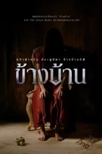 Our House (2025) ข้างบ้าน