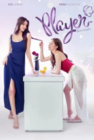 Player (2025) ไม่อาจห้ามรัก